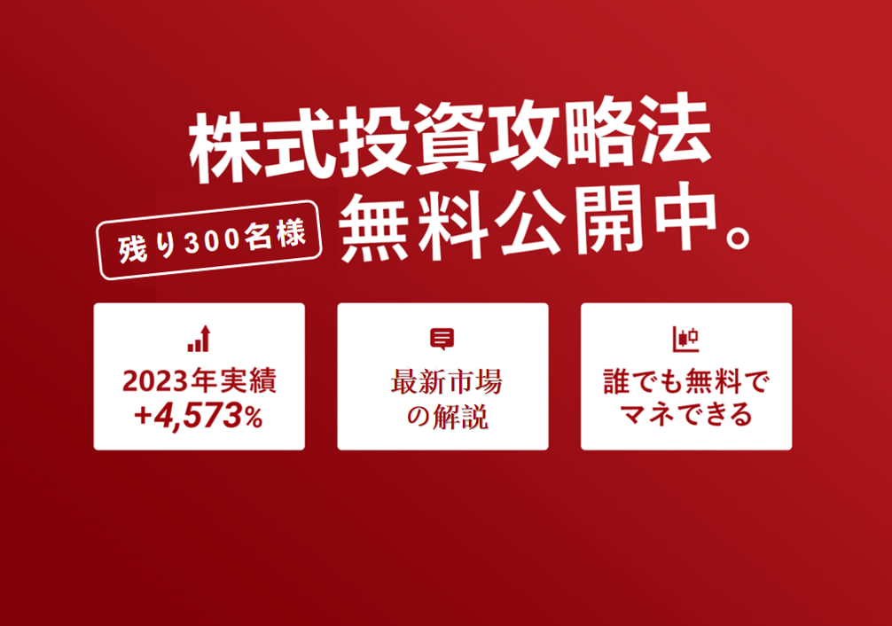 テンバガー攻略法無料公開中