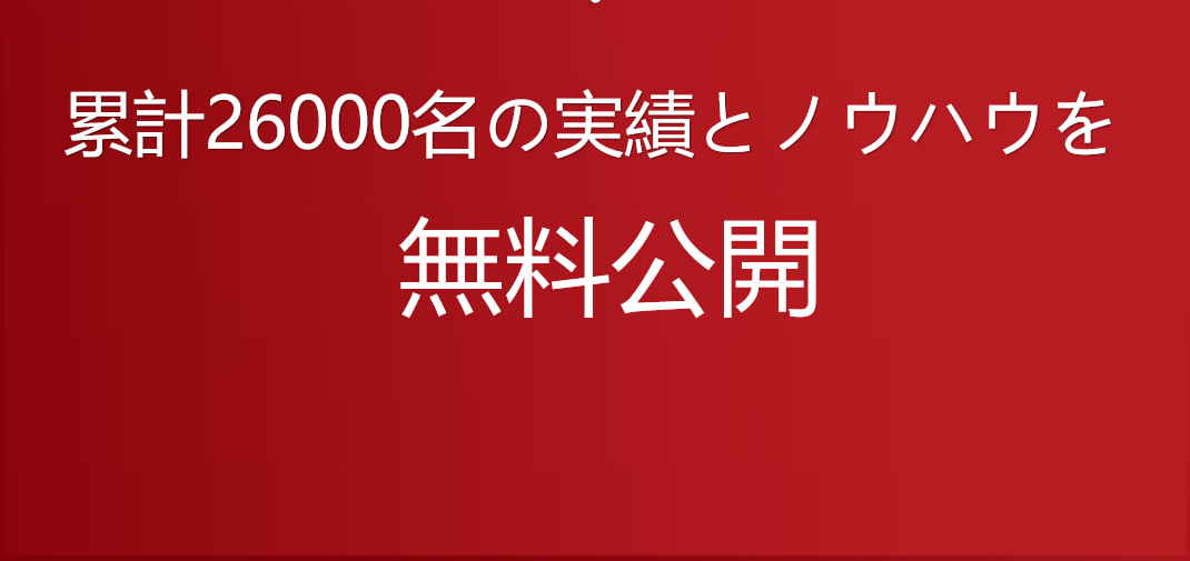 成果証明済みのノウハウを無料公開