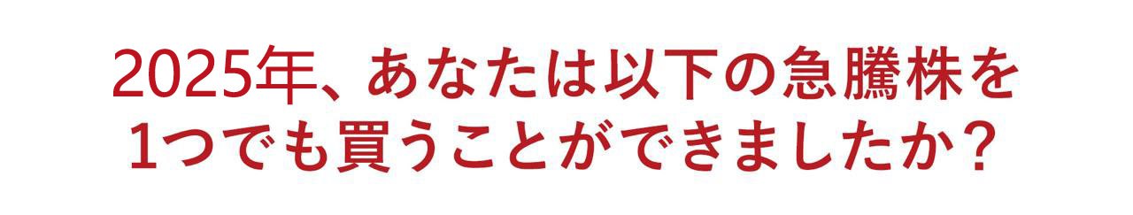 2022年、あなたは以下の急騰株を1つでも買うことができましたか？